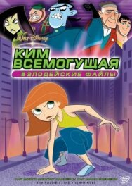 Постер к фильму Ким Всемогущая: Злодейские файлы смотреть онлайн на HD Rezka