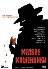 Постер к фильму Мелкие мошенники смотреть онлайн на HD Rezka