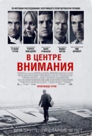 Постер к фильму В центре внимания смотреть онлайн на HD Rezka