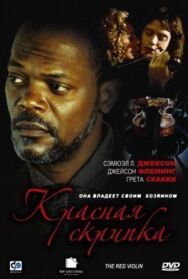 Постер к фильму Красная скрипка смотреть онлайн на HD Rezka