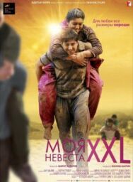 Постер к фильму Моя невеста XXL смотреть онлайн на HD Rezka