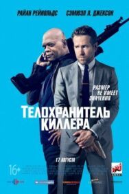 Постер к фильму Телохранитель киллера смотреть онлайн на HD Rezka