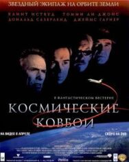 Постер к фильму Космические ковбои смотреть онлайн на HD Rezka