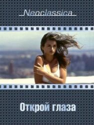 Постер к фильму Открой глаза смотреть онлайн на HD Rezka