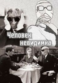 Постер к фильму Человек-невидимка смотреть онлайн на HD Rezka