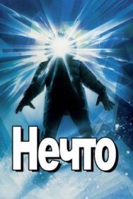 Постер к фильму Нечто смотреть онлайн на HD Rezka