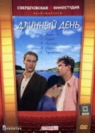 Постер к фильму Длинный день смотреть онлайн на HD Rezka