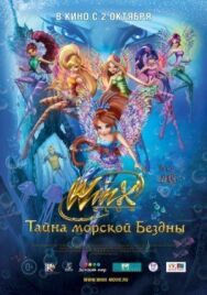 Постер к фильму Клуб Винкс: Тайна морской бездны смотреть онлайн на HD Rezka