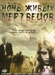 Постер к фильму Ночные мертвецы смотреть онлайн на HD Rezka