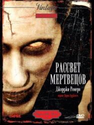 Постер к фильму Рассвет мертвецов смотреть онлайн на HD Rezka