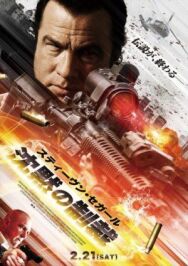 Постер к фильму Наёмник: Отпущение грехов смотреть онлайн на HD Rezka
