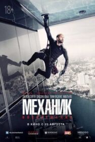 Постер к фильму Механик: Воскрешение смотреть онлайн на HD Rezka