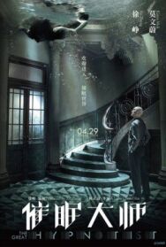Постер к фильму Великий гипнотизёр смотреть онлайн на HD Rezka