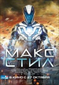 Постер к фильму Макс Стил смотреть онлайн на HD Rezka