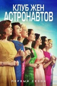 Постер к фильму Клуб жён астронавтов смотреть онлайн на HD Rezka