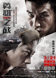Постер к фильму Сражение смотреть онлайн на HD Rezka