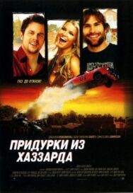 Постер к фильму Придурки из Хаззарда смотреть онлайн на HD Rezka