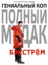 Постер к фильму Бэкстром смотреть онлайн на HD Rezka