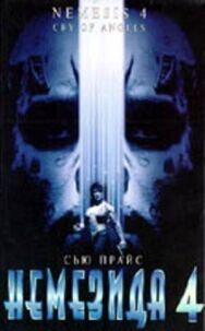 Постер к фильму Немезида 4: Ангел смерти смотреть онлайн на HD Rezka