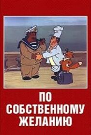 Постер к фильму По собственному желанию смотреть онлайн на HD Rezka