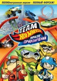 Постер к фильму Hot Wheels: Начало приключений смотреть онлайн на HD Rezka