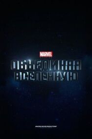 Постер к фильму Marvel Studios: Объединяя вселенную смотреть онлайн на HD Rezka
