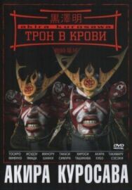 Постер к фильму Трон в крови смотреть онлайн на HD Rezka