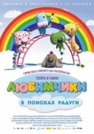 Постер к фильму Любимчики в поисках радуги смотреть онлайн на HD Rezka