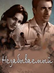 Постер к фильму Незабываемый смотреть онлайн на HD Rezka