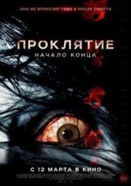 Постер к фильму Проклятие: Начало конца смотреть онлайн на HD Rezka