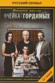 Постер к фильму Ячейка Гординых смотреть онлайн на HD Rezka