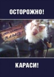 Постер к фильму Осторожно, караси! смотреть онлайн на HD Rezka