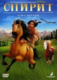 Постер к фильму Спирит: Душа прерий смотреть онлайн на HD Rezka
