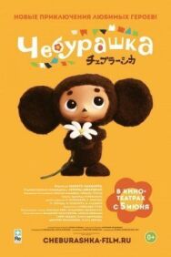 Постер к фильму Чебурашка смотреть онлайн на HD Rezka
