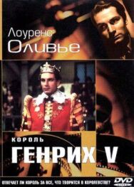 Постер к фильму Король Генрих V смотреть онлайн на HD Rezka