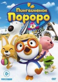 Постер к фильму Пингвиненок Пороро смотреть онлайн на HD Rezka