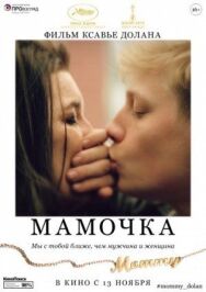 Постер к фильму Мамочка смотреть онлайн на HD Rezka