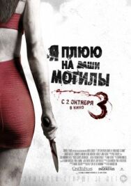 Постер к фильму Я плюю на ваши могилы 3 смотреть онлайн на HD Rezka