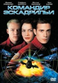 Постер к фильму Командир эскадрильи смотреть онлайн на HD Rezka