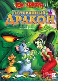 Постер к фильму Том и Джерри: Потерянный дракон смотреть онлайн на HD Rezka