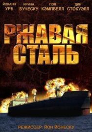Постер к фильму Ржавая сталь смотреть онлайн на HD Rezka