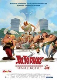 Постер к фильму Астерикс: Земля Богов смотреть онлайн на HD Rezka