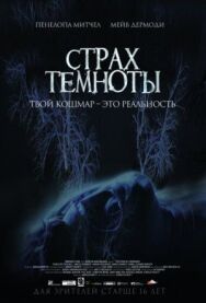 Постер к фильму Страх темноты смотреть онлайн на HD Rezka