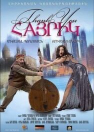 Постер к фильму Спасибо, папа смотреть онлайн на HD Rezka