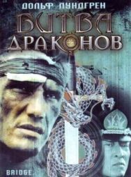 Постер к фильму Битва драконов смотреть онлайн на HD Rezka