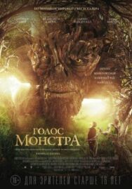 Постер к фильму Голос монстра смотреть онлайн на HD Rezka