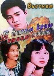 Постер к фильму В тихом краю птицы поют смотреть онлайн на HD Rezka