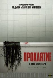 Постер к фильму Проклятие смотреть онлайн на HD Rezka