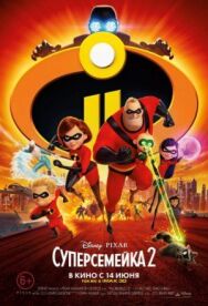 Постер к фильму Суперсемейка 2 смотреть онлайн на HD Rezka