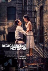 Постер к фильму Вестсайдская история смотреть онлайн на HD Rezka